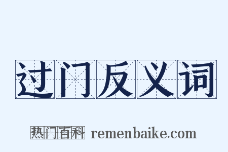 过门反义词是什么意思的图片